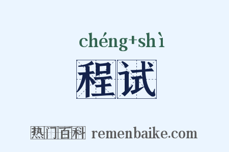 程试是什么意思的图片